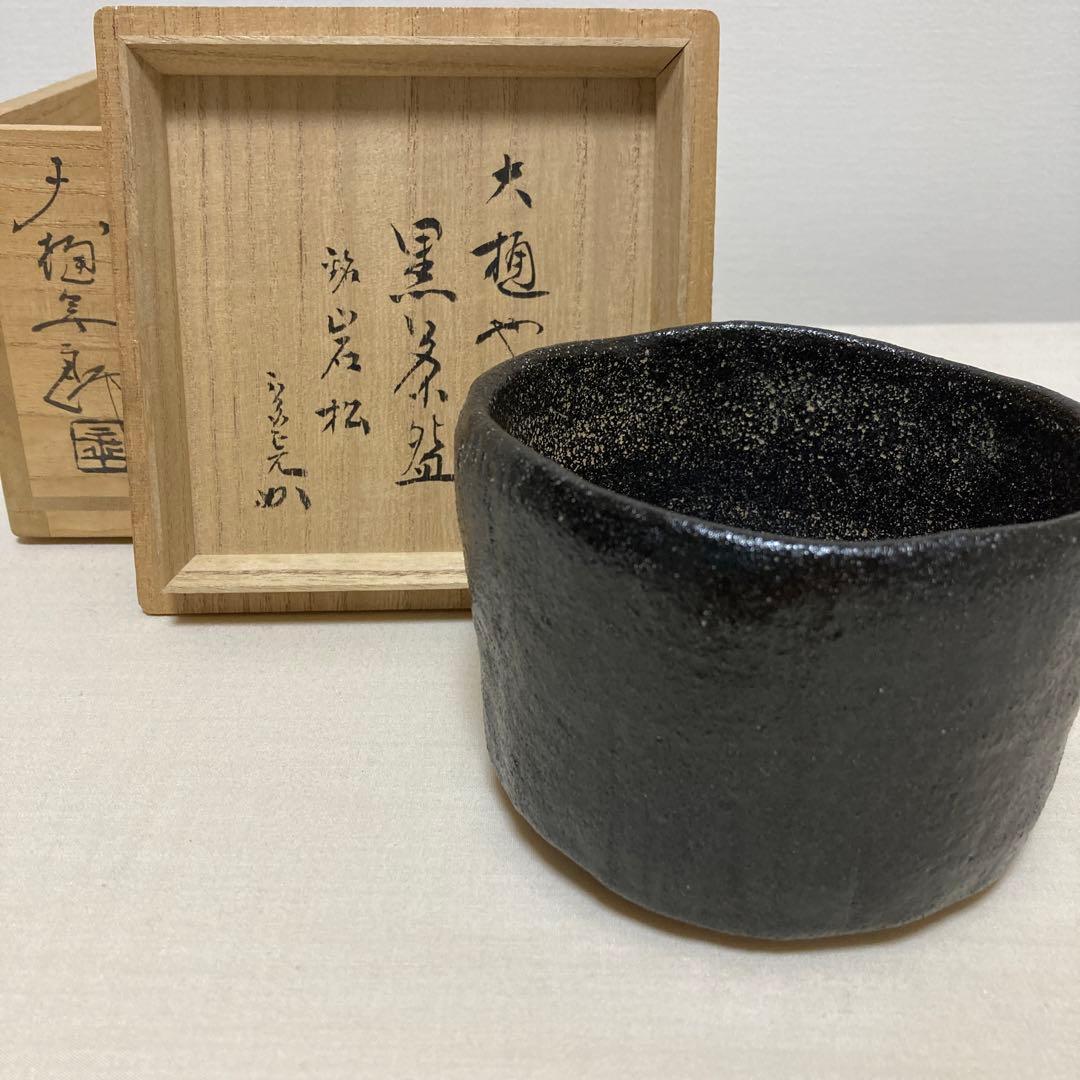 大樋焼　大樋長左衛門　大樋年郎　堀内宗完　茶道具　陶芸　工芸品