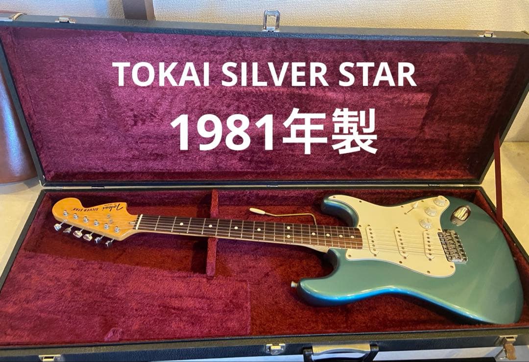 TOKAI SILVER STAR シルバースター　ギター トーカイ 81年製