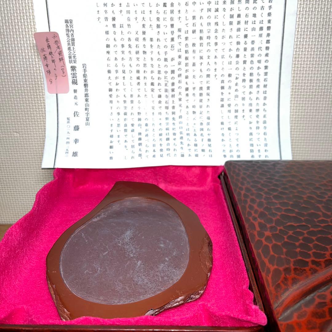 ⭕️岩手県　紫雲石硯　佐藤鉄三郎　希少　20cm超　かなり古い作　石紋綺麗