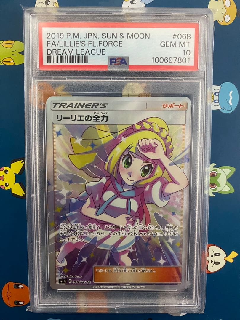 PSA10】リーリエの全力 SR SM11b ドリームリーグ 068/049