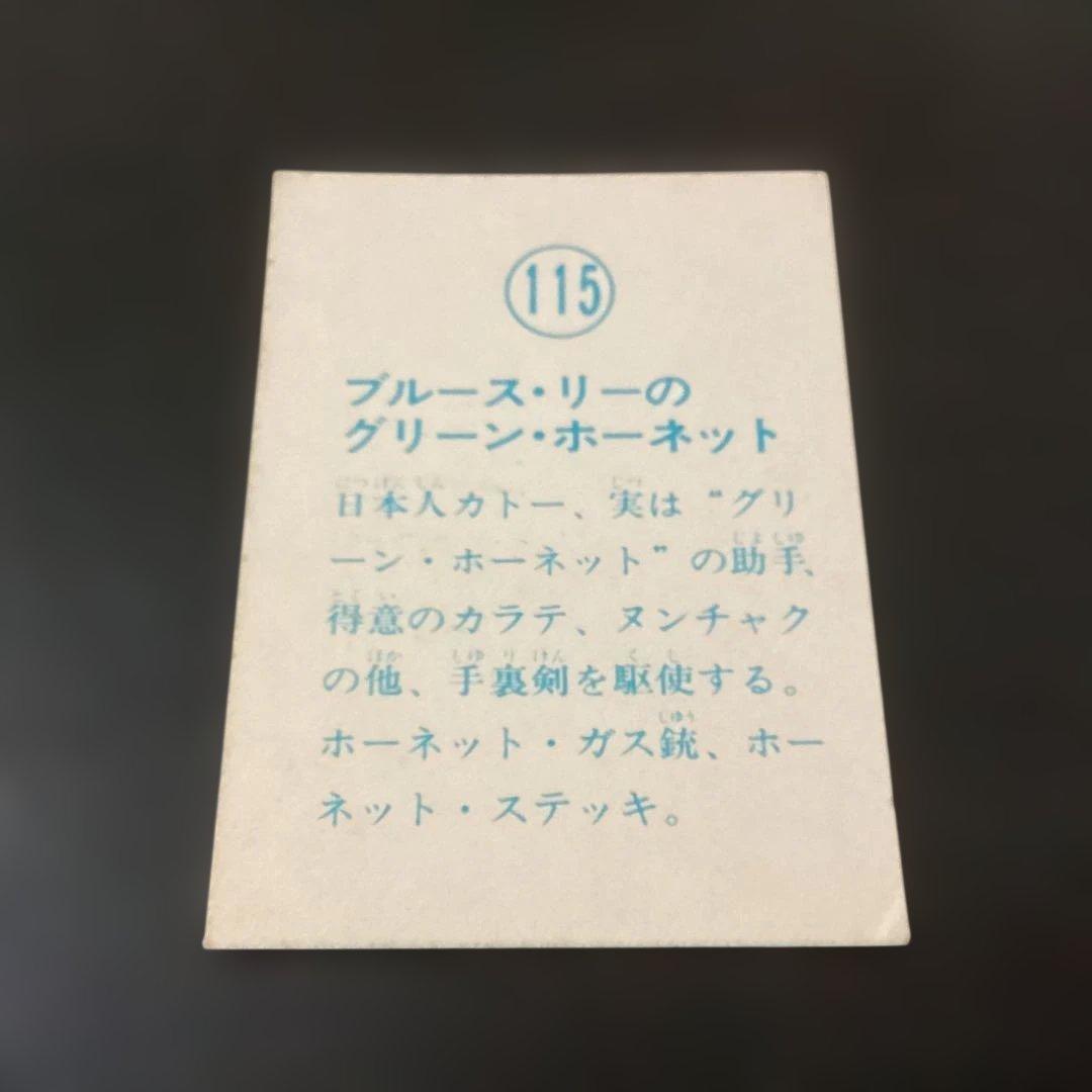 当時物　山勝　カード　「ブルースリーのグリーンホーネット」No.115