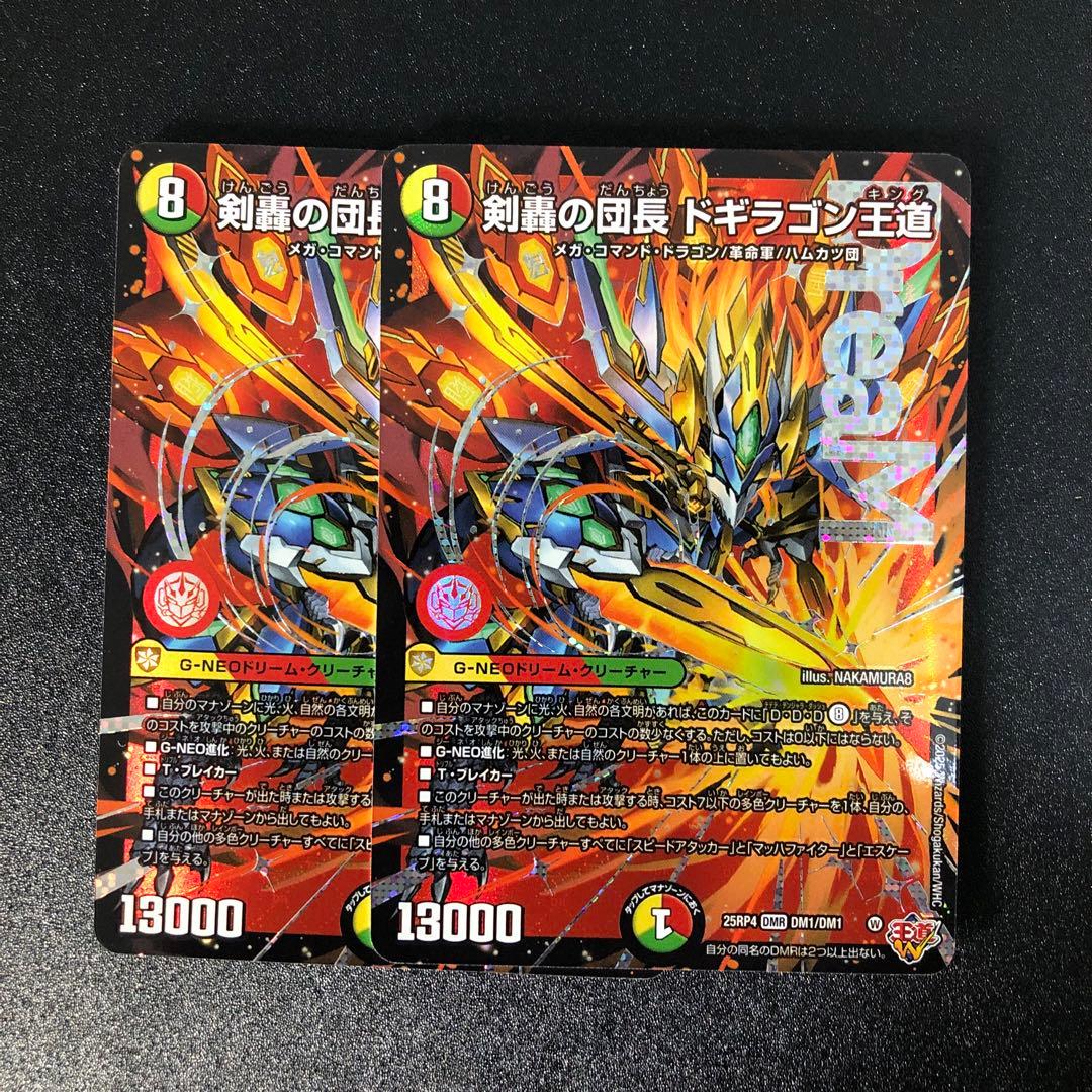 デュエルマスターズ ドギラゴン王道　2枚