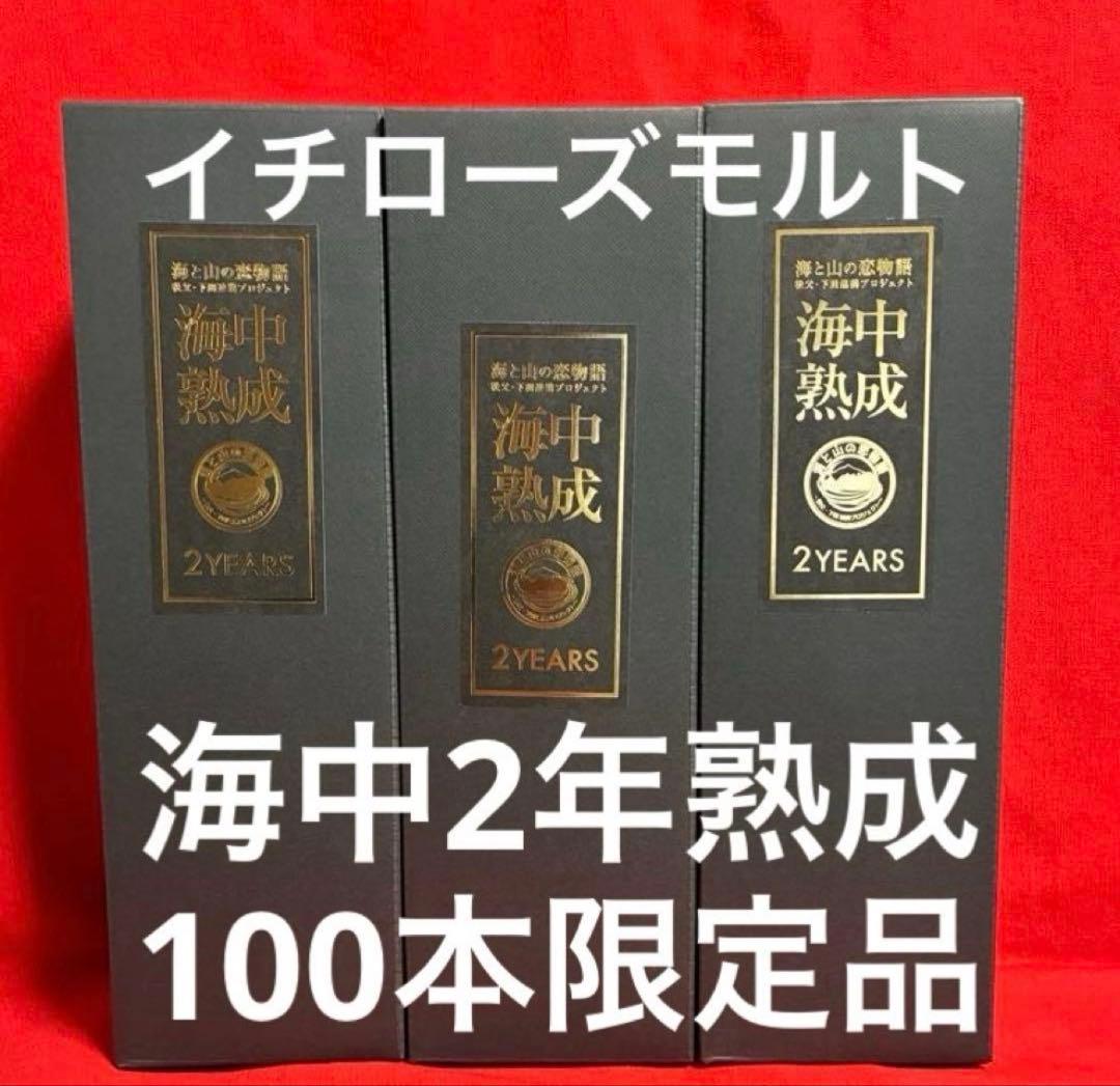 秩父より 100本限定販売品 イチローズモルト 海中2年熟成酒 レア 3本セット