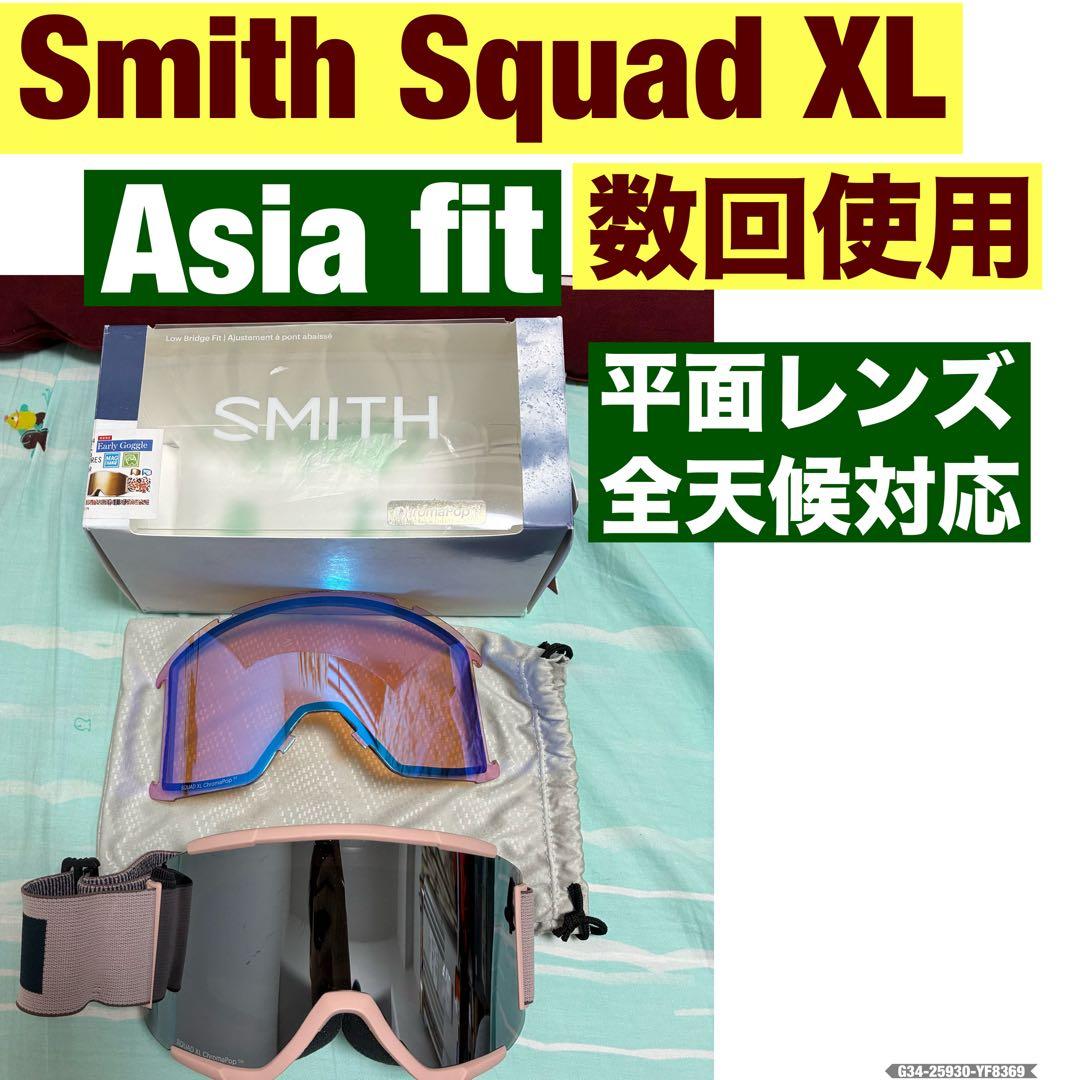 Smith Squad XL ゴーグル Asia fit 平面レンズ