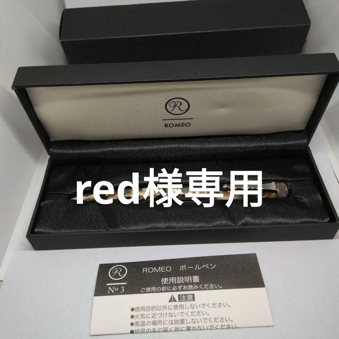 ROMEO ボールペン No.3 マーブルブラウン