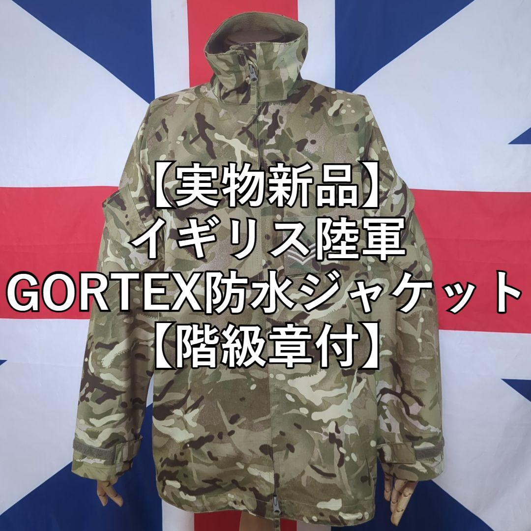 イギリス軍GORTEX防水ジャケット【実物新品】階級章付き