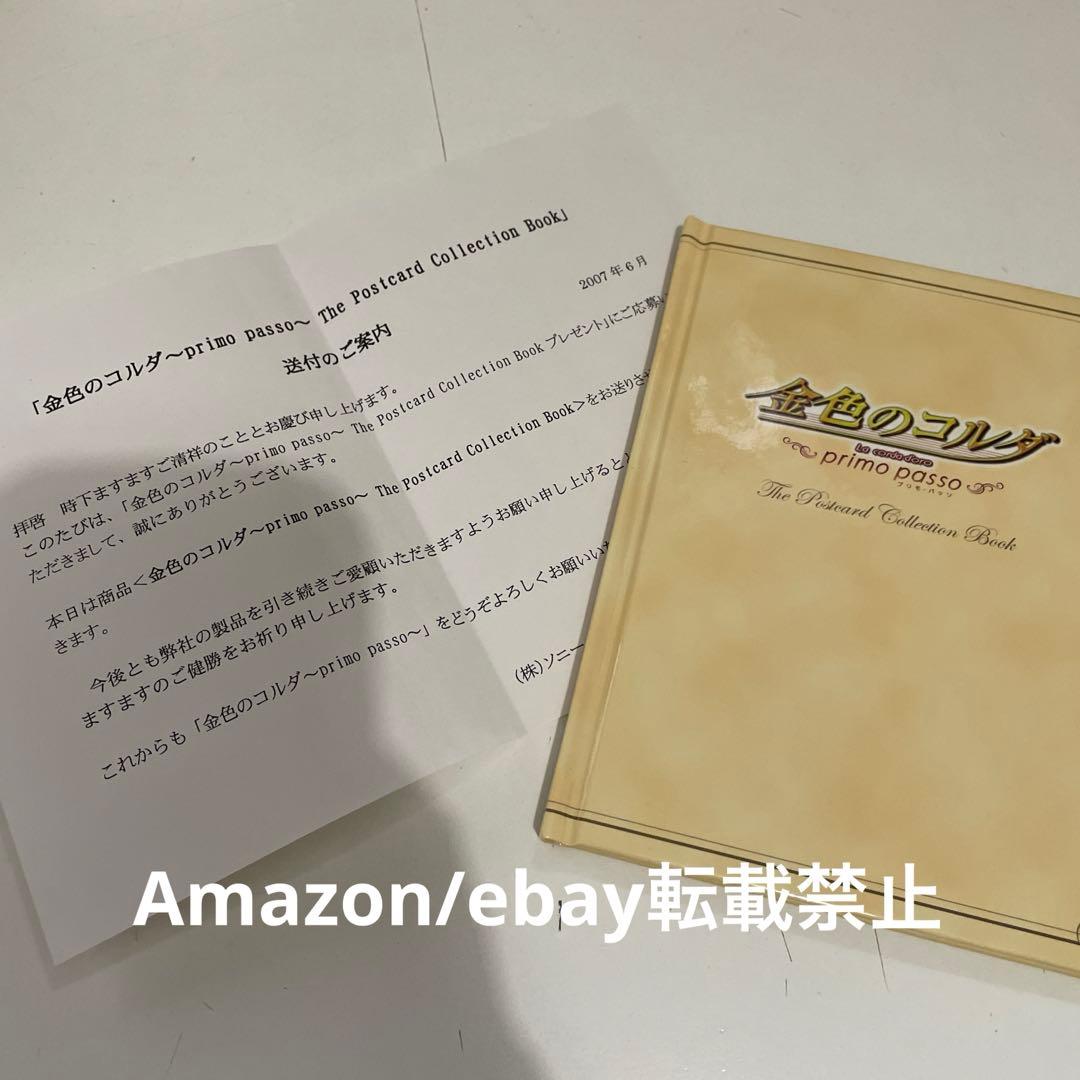 金色のコルダ primo passo ポストカード コレクションブック