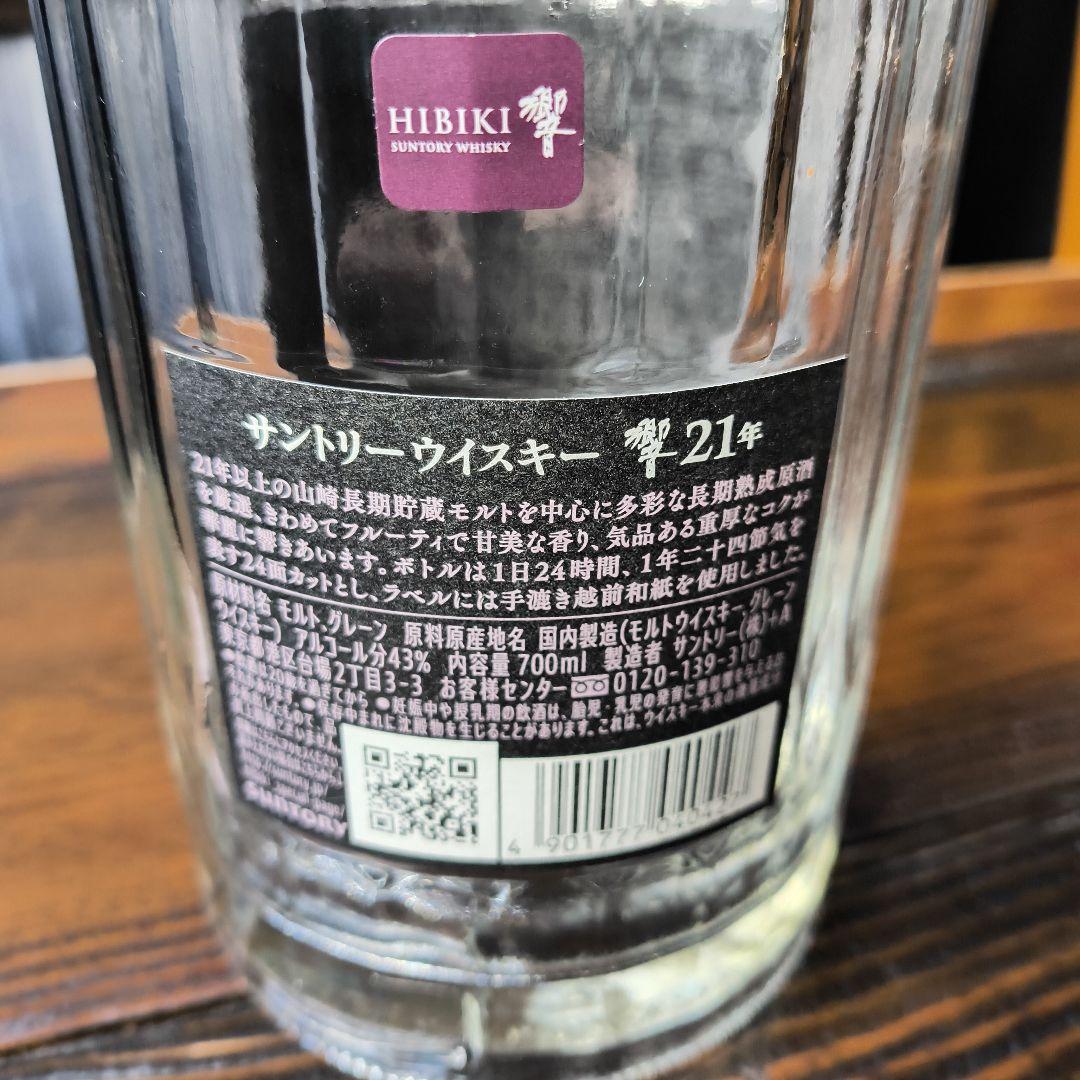 響 21年 空瓶　未洗浄