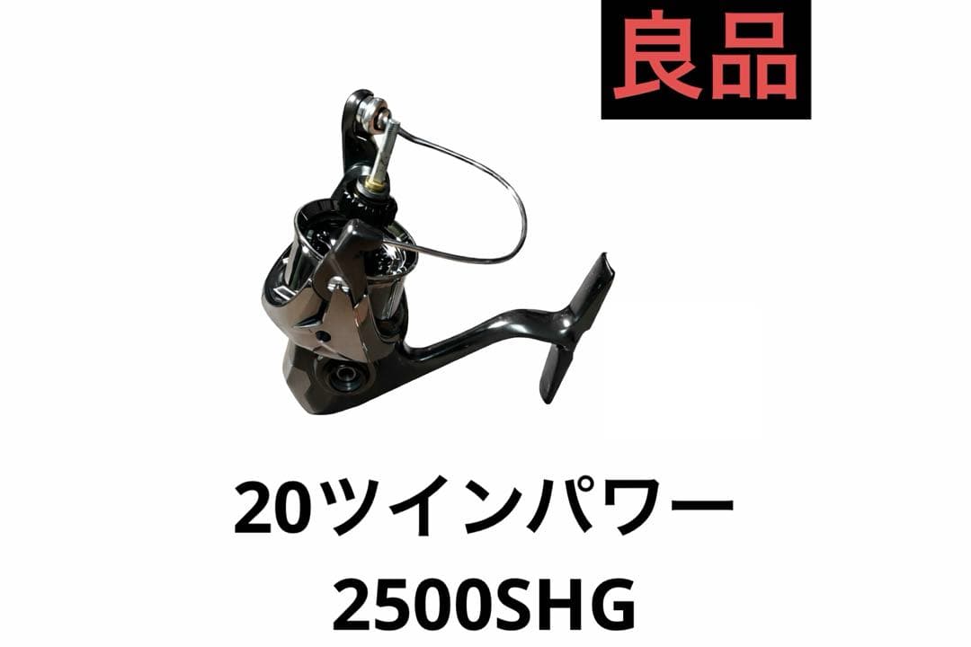 シマノ　20ツインパワー　2500SHG 本体のみ　ボディ　日本製