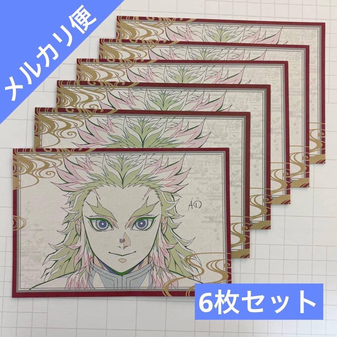 鬼滅の刃 ダイニング お楽しみくじ おすそ分けポストカード 煉獄杏寿郎 ⑤