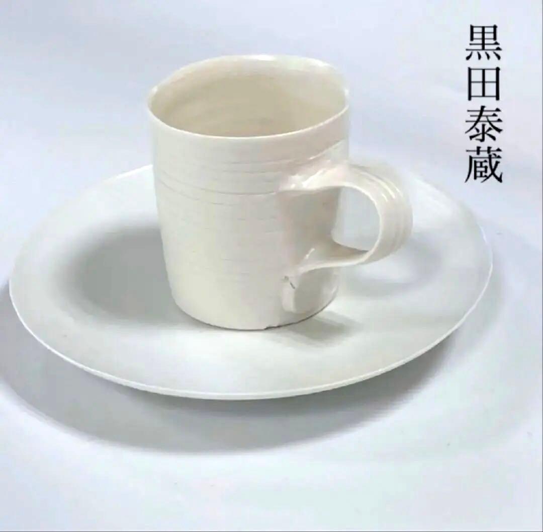 黒田泰蔵　白磁　デミタスカップ＆ソーサー