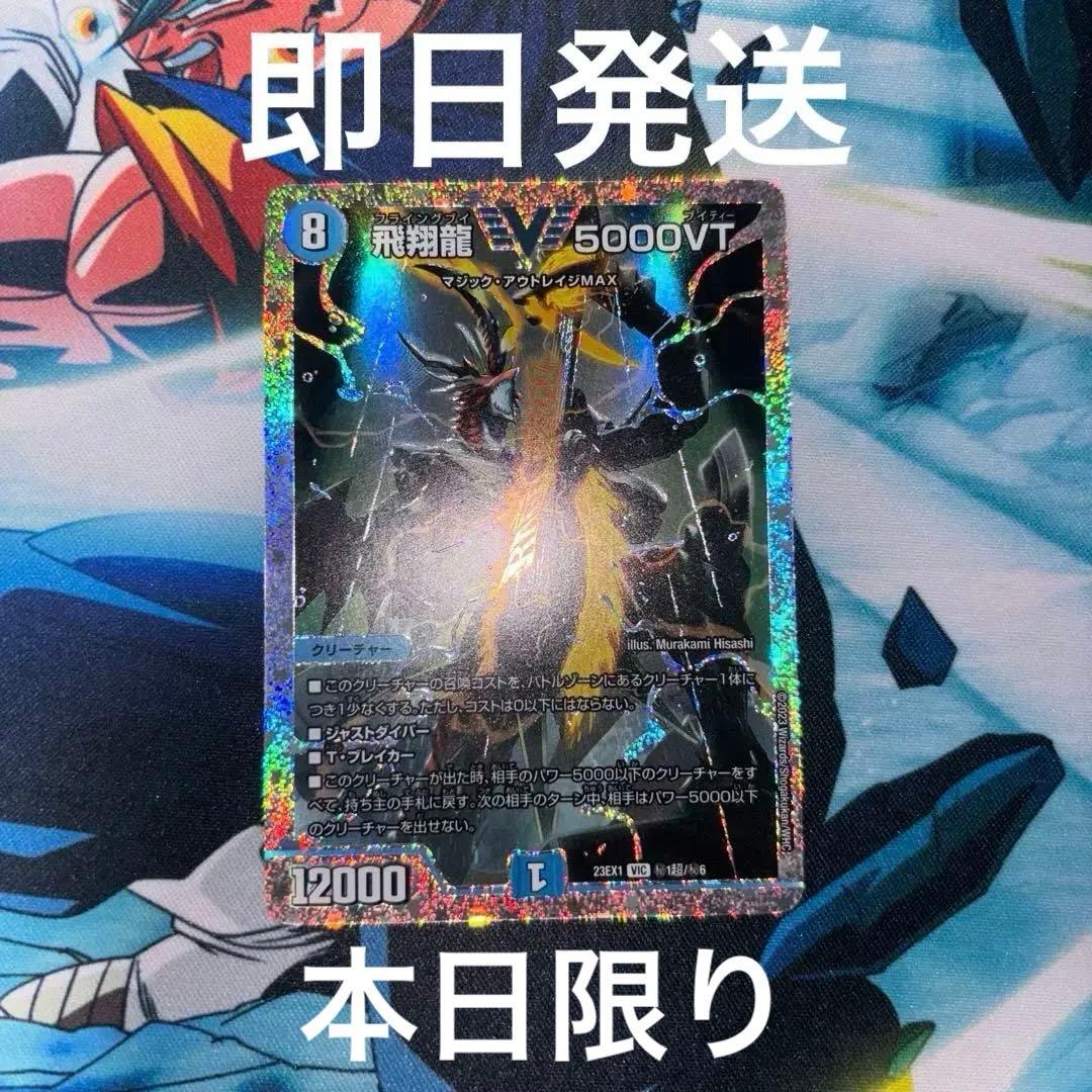 飛翔龍5000VT ダイヤモンド　シークレット