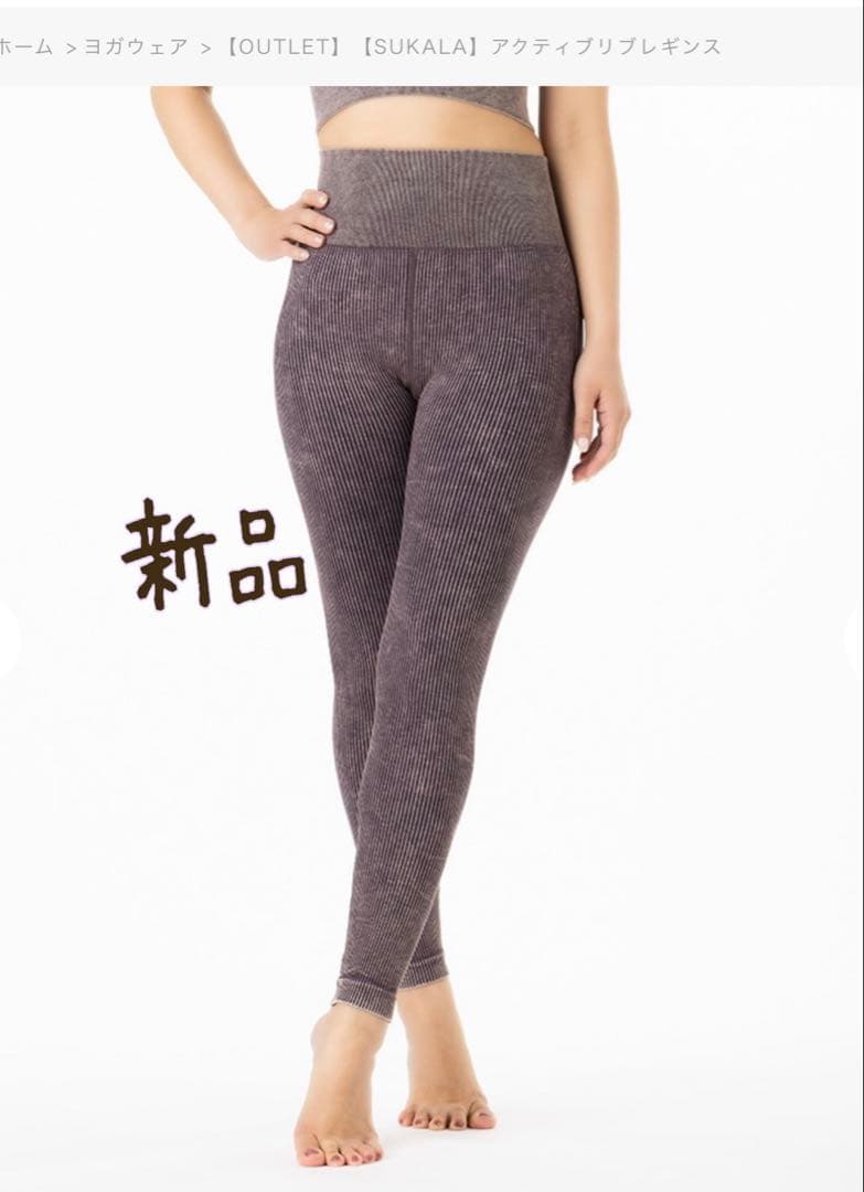 新品未使用 SUKALA アクティブリブレギンス ブラウン