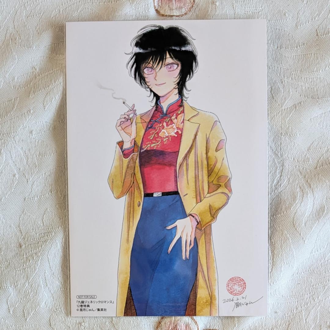 29特典 九龍ジェネリックロマンス 1～11 アニメイト COMIC ZIN