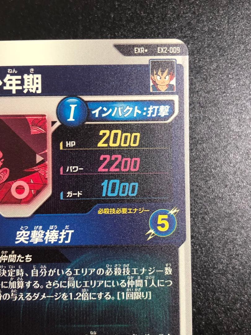 ダイバーズ　エクストラレア　009 孫悟空少年期　パラレル　通常　2弾