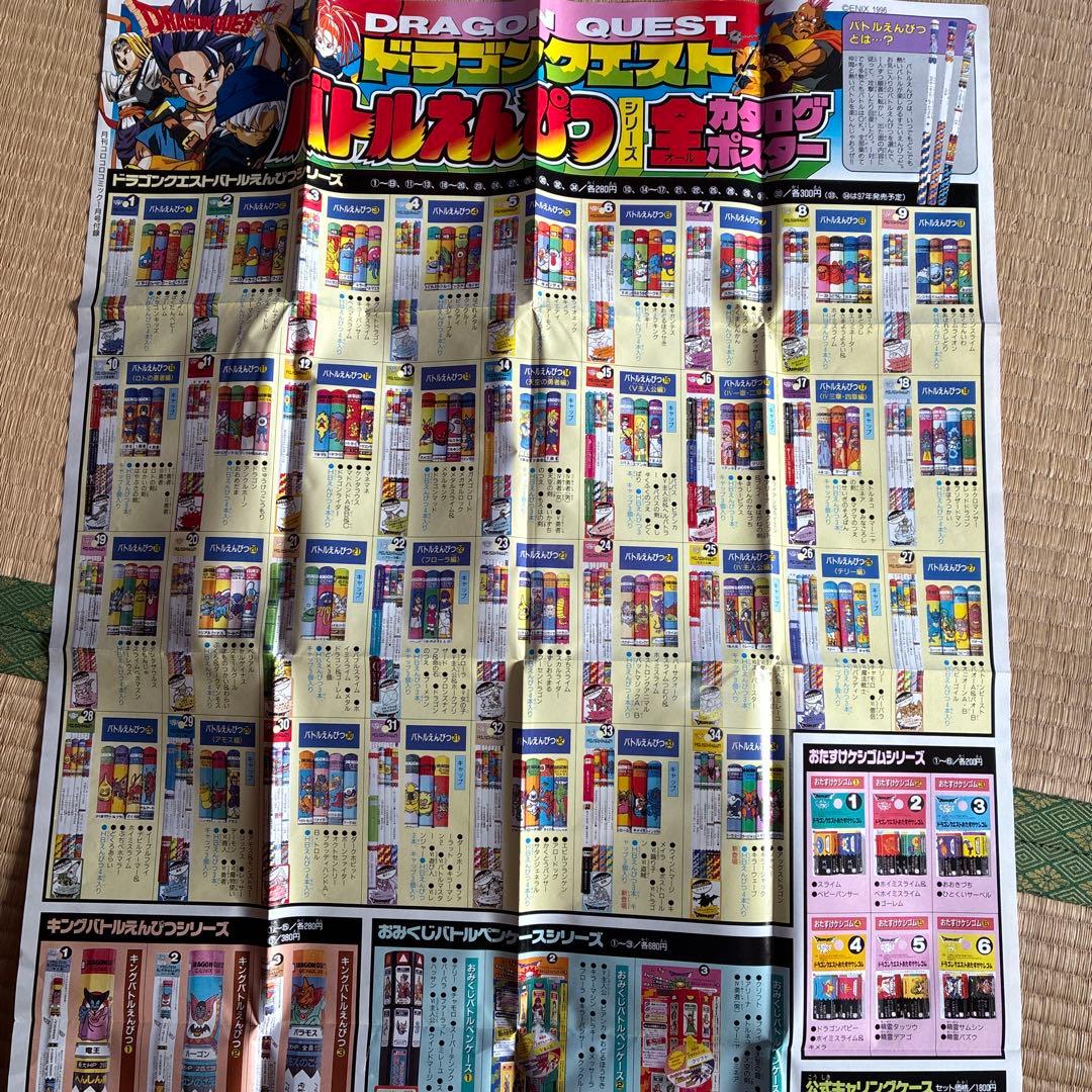 ドラゴンクエスト バトルエンコロコロ付録　ポスター