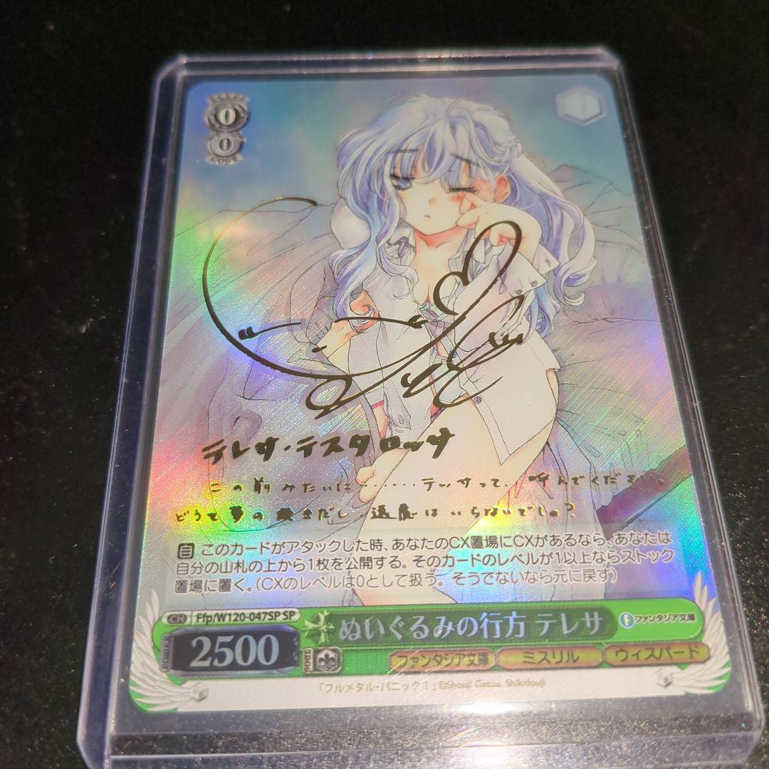 ぬいぐるみの行方 テレサ(ゆかな金箔押しサイン入り)