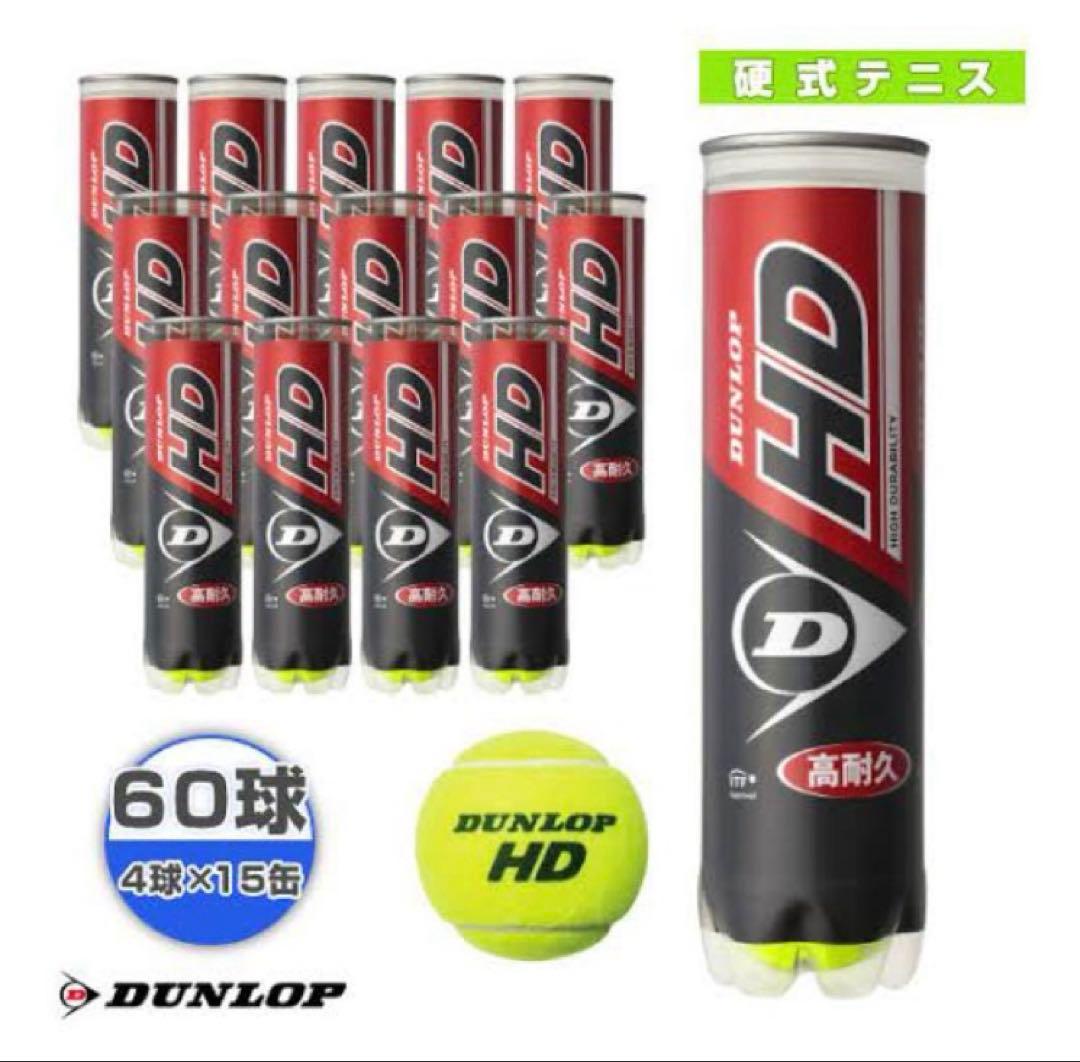[ダンロップ HD DUNLOP HD 『4球×15缶』3個