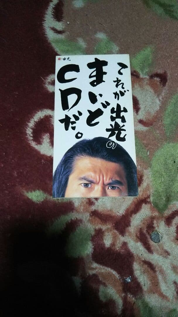 とんねるず 非売品CD