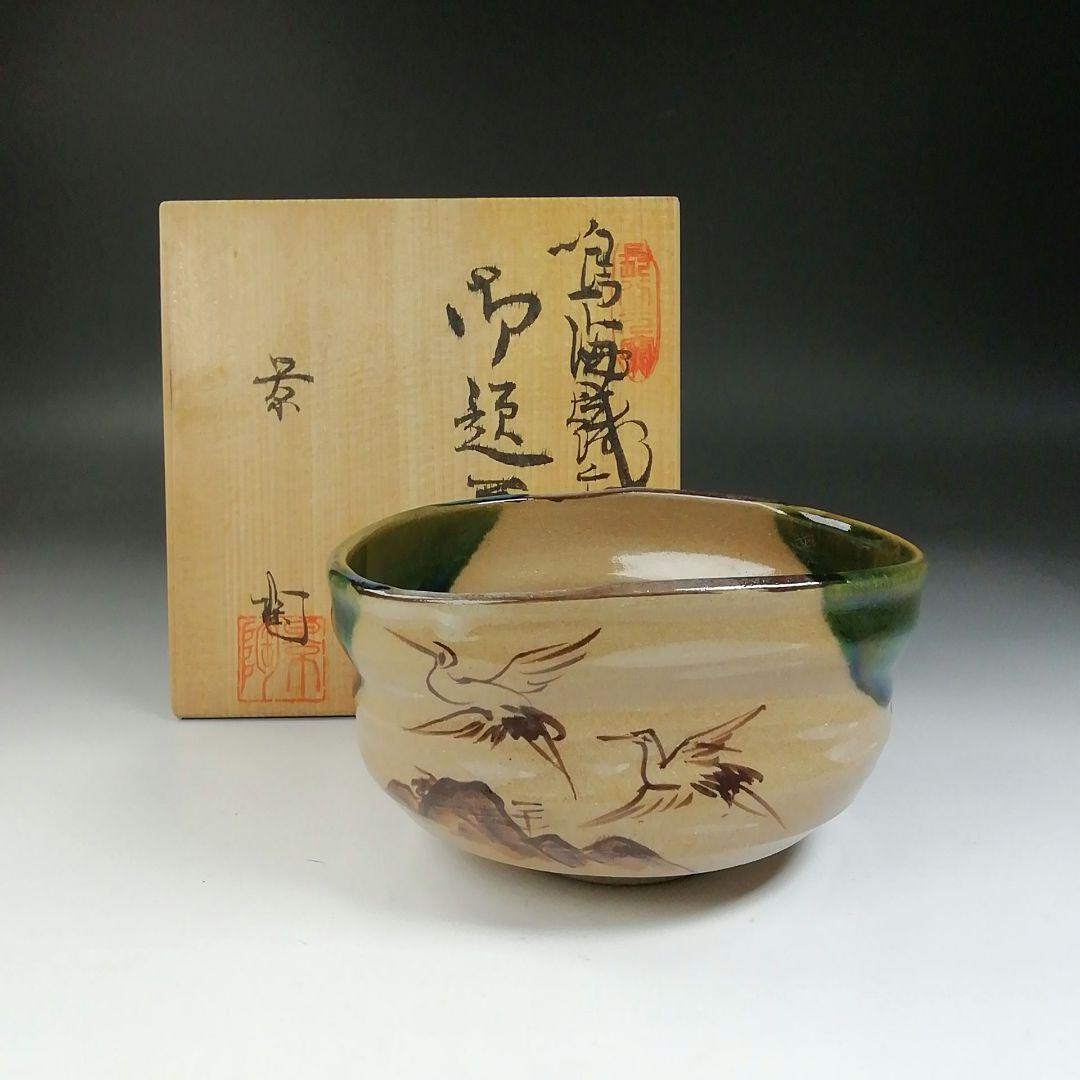 Ｔ５５８　茶碗　『鳴海織部』『御題茶碗』『景陶 造』　共箱　抹茶碗　茶道具
