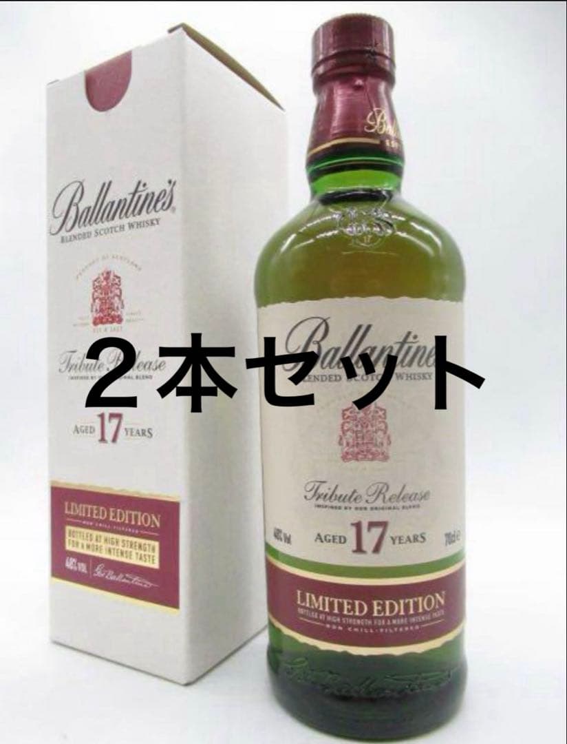 バランタイン　トリビュートリリース　17年　2本セット