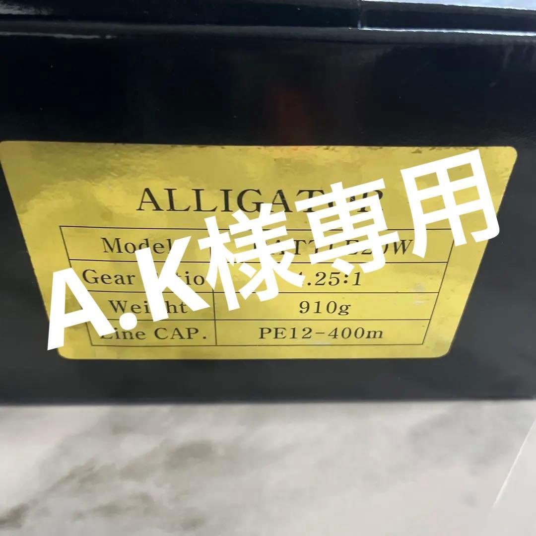 アリゲーターバトル20W