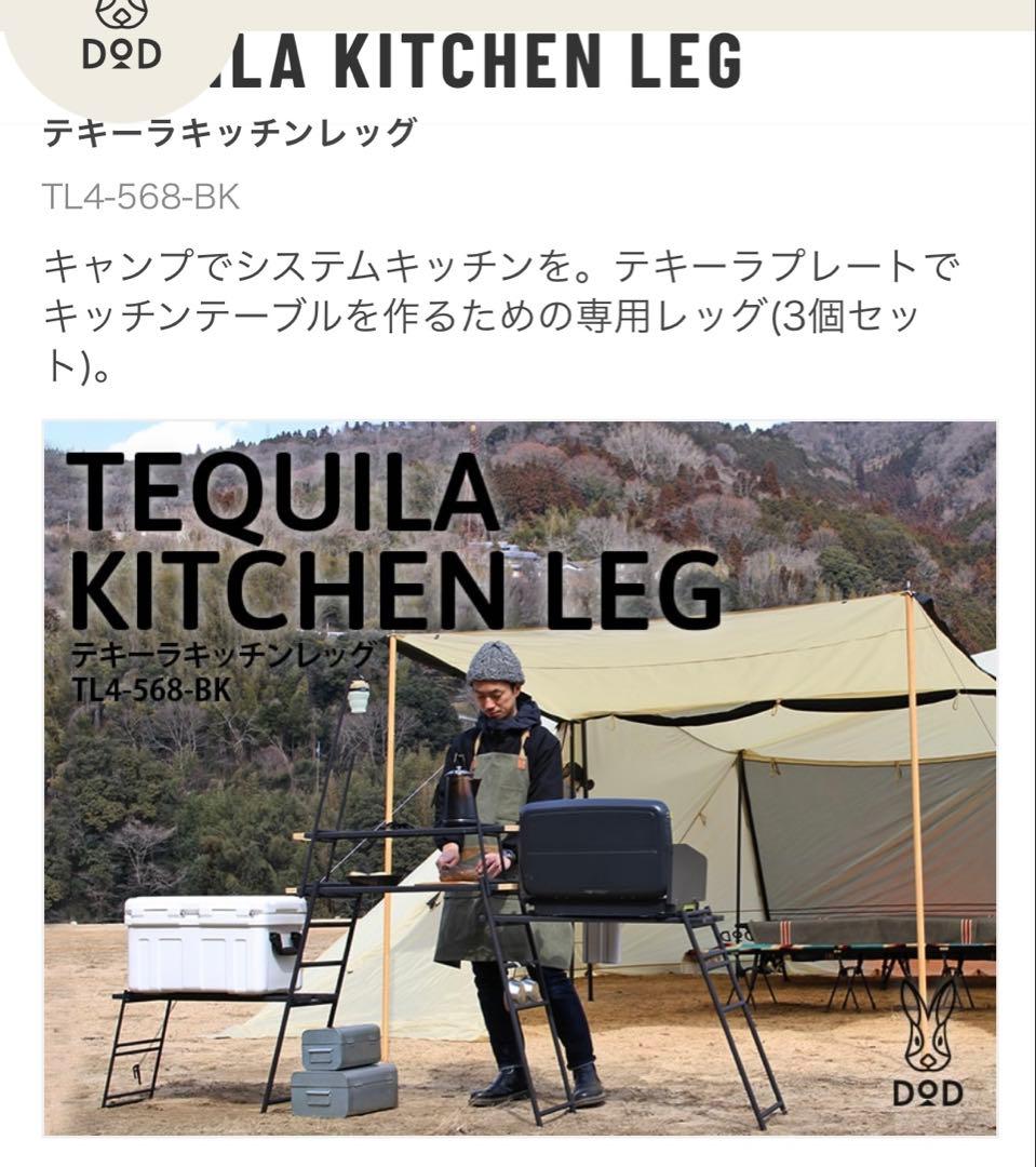 DOD テキーラキッチンレッグ テキーラバッグ ワンバイ木材天板セット