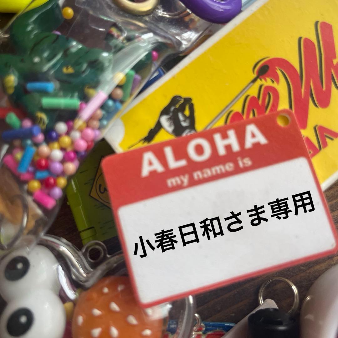 小春日和さま専用♡