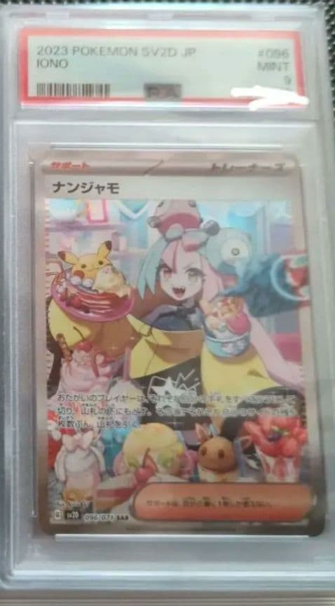 ナンジャモ SAR psa9