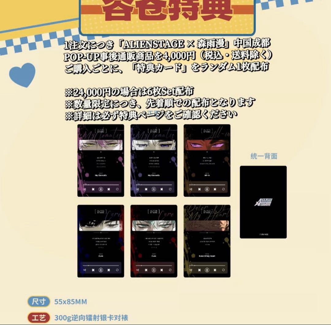 【ALIEN STAGE × 森雨漫】 購入特典付き