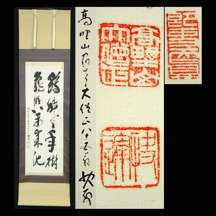 【真作】掛軸 高野山大僧正 建部快運『書』紙本 共箱付 掛け軸 a110419