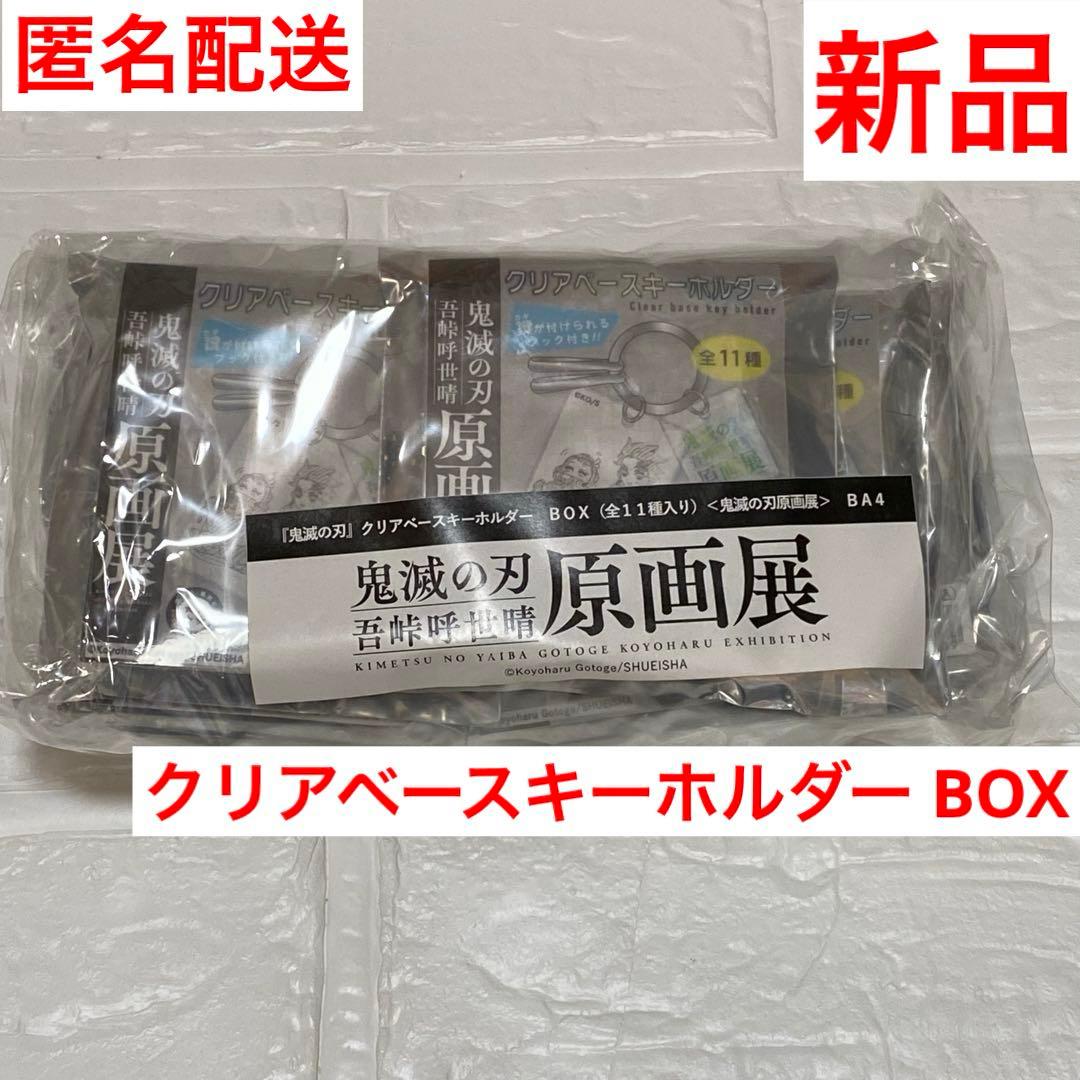 鬼滅の刃 吾峠呼世晴 原画展 クリアベースキーホルダー BOX 全11種 コンプ