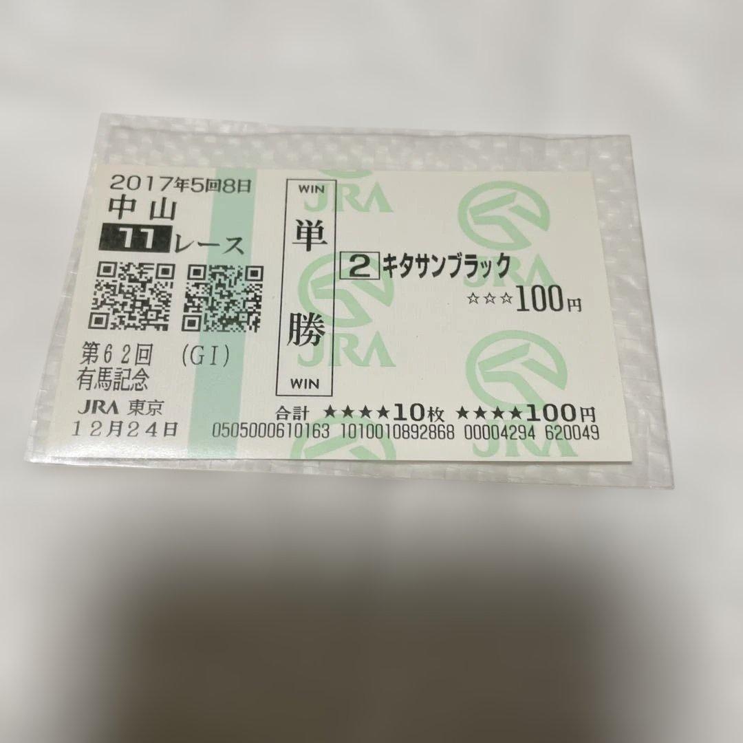 キタサンブラック 最後のレース馬券