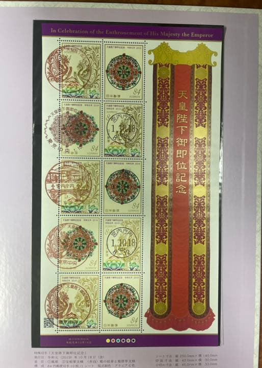 初日印天皇陛下御即位 令和記念切手帳宮内庁内