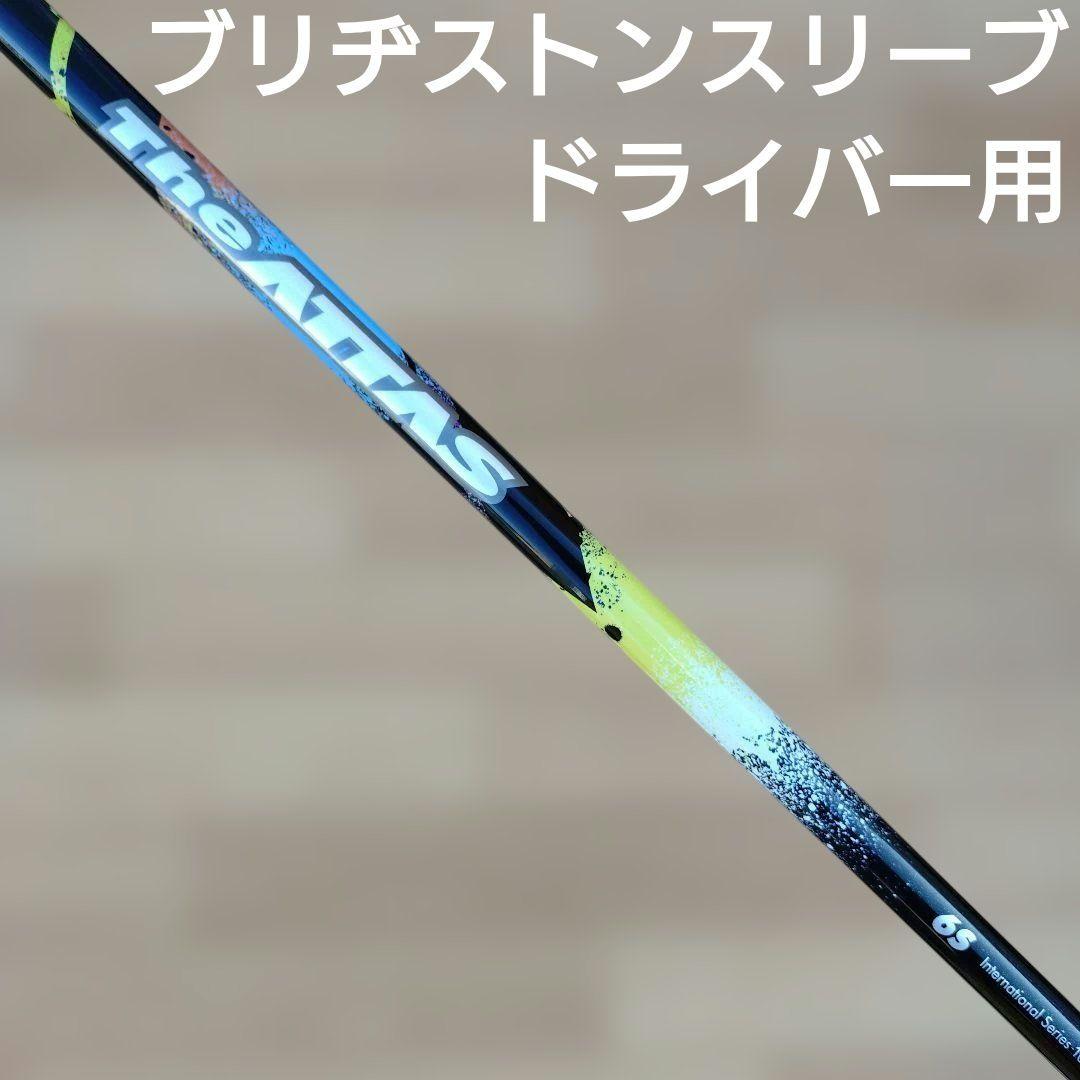The ATTAS ジアッタス 6S　ブリヂストンカスタムシャフト　1W用