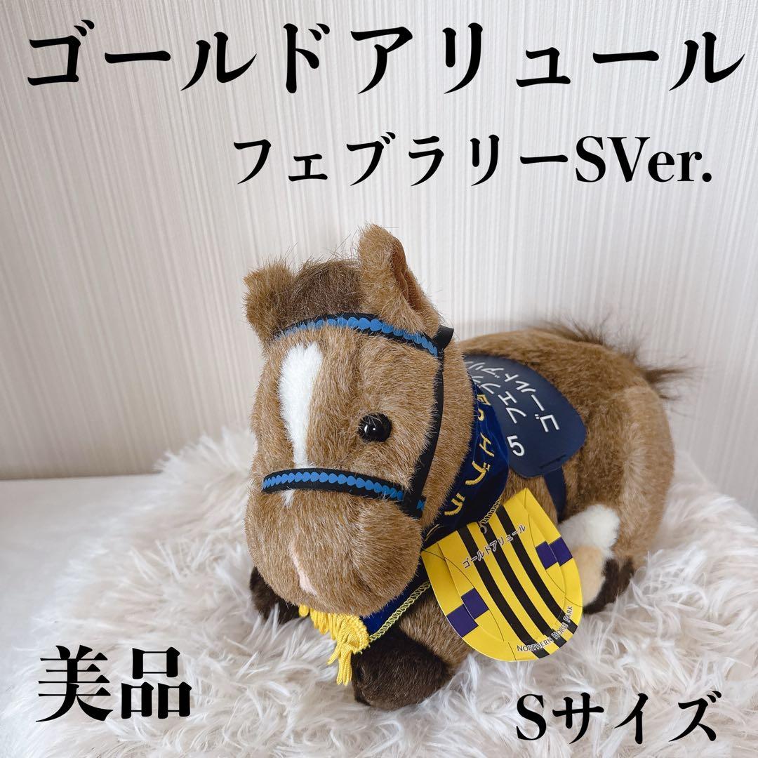 ゴールドアリュール フェブラリーS AVANTI ぬいぐるみ Sサイズ ウマ娘