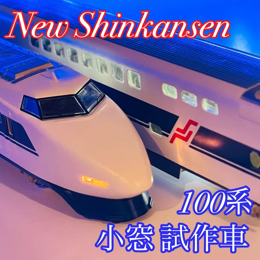TOMIX 100系 新幹線 試作車 小窓 ９２０３１ 国鉄 東海道 トミックス