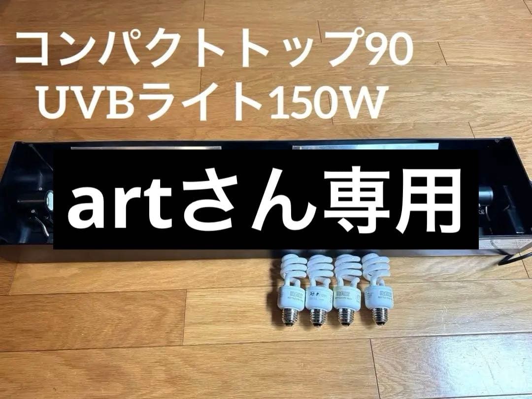 EXO TERRA コンパクトトップ90とUVBライトのセット