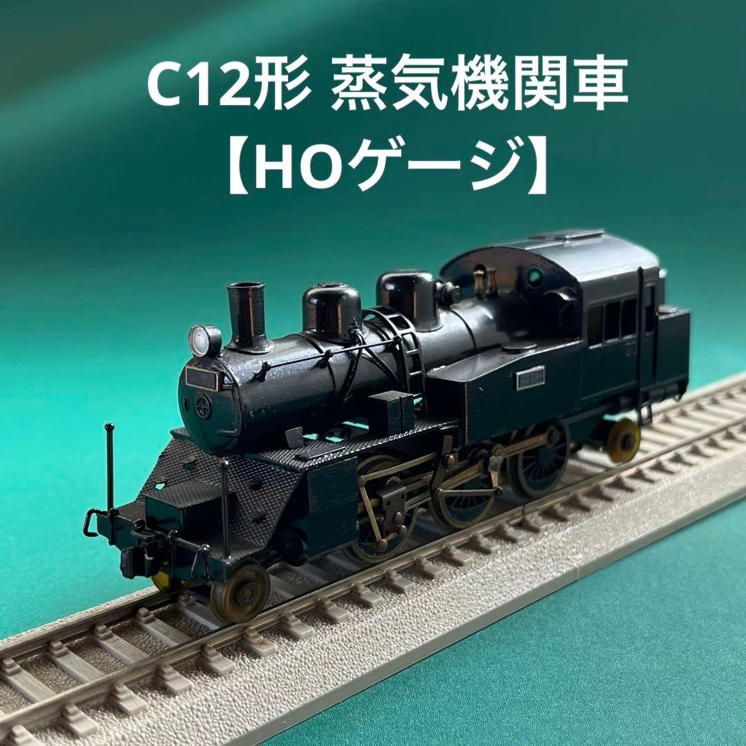 【HO-1210】C12形 蒸気機関車(HOゲージ)