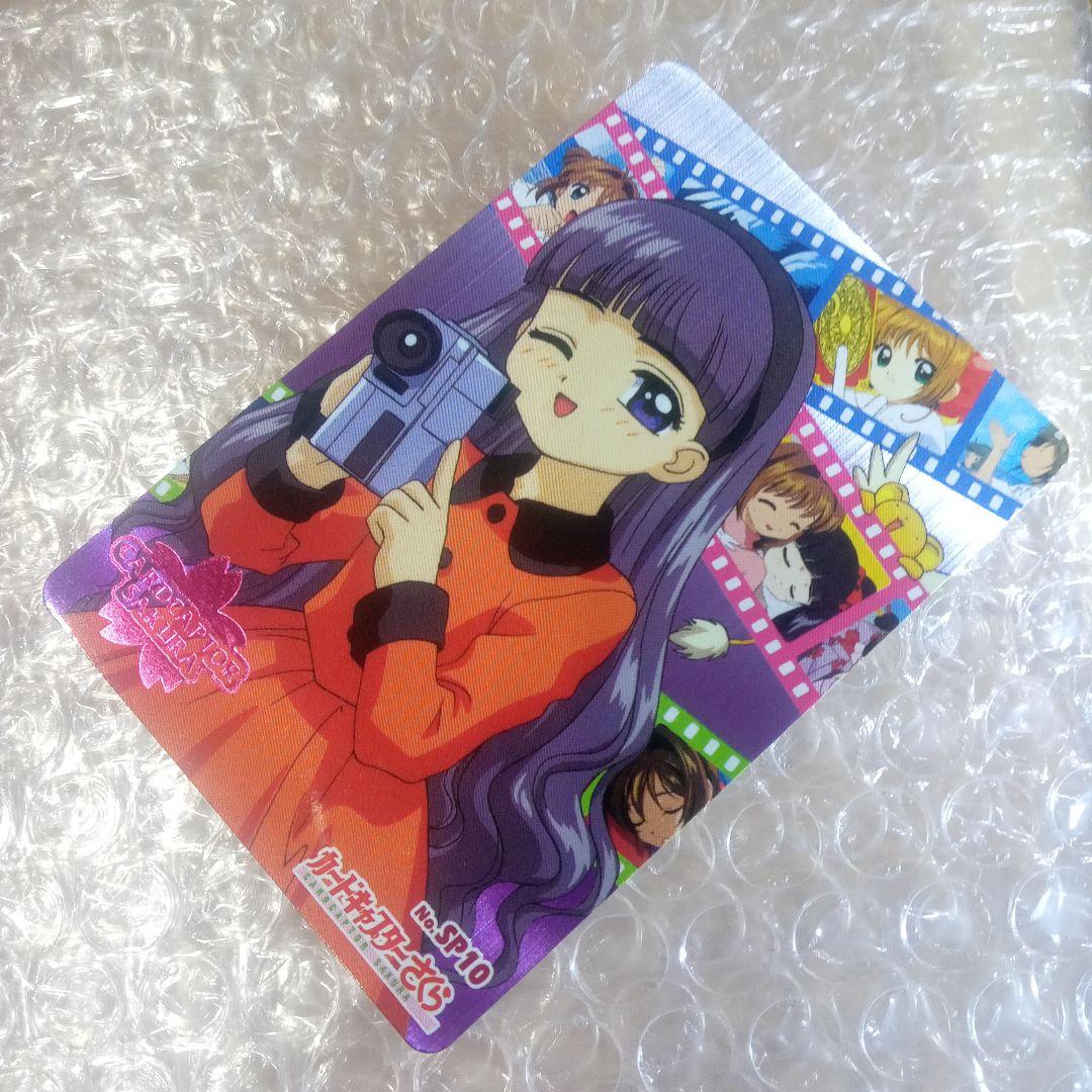 箔押し　SP10　カードキャプターさくら　PP　メタリック　木之本桜　大道寺知世