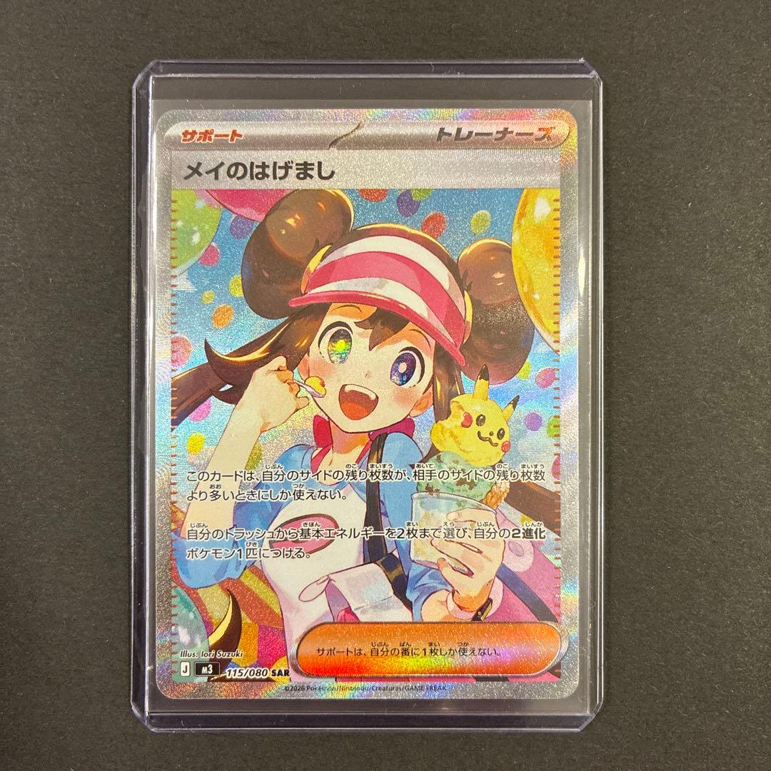 ポケモンカード　メイのはげまし　SAR 1枚