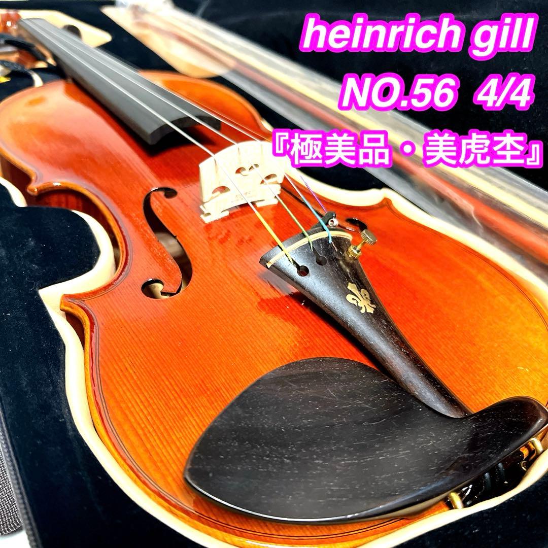 【極美品・美虎杢】Heinrich Gill No.56 4/4 2006