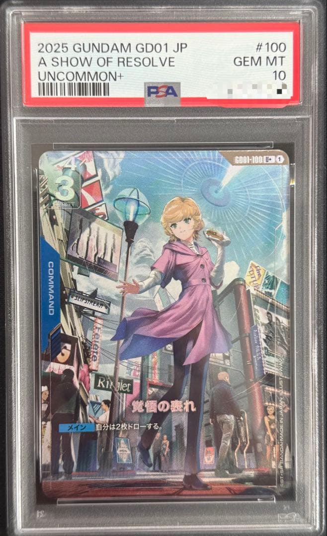 ガンダムカードゲーム 覚悟の表れ U+ PSA10