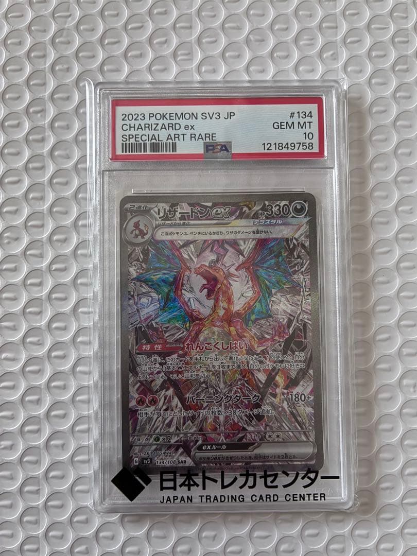 【PSA10】極美品リザードンex sar sv3 134/108