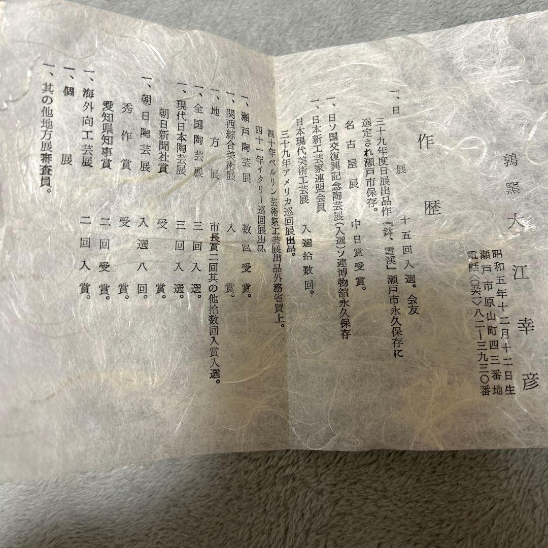 【大江幸彦】【美品】ぐい呑み　箱有り