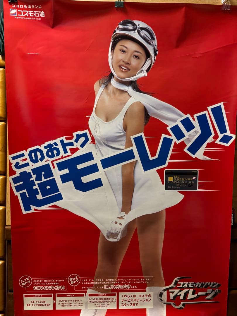 コスモ石油非売品宣伝超モーレツポスター　菊川怜
