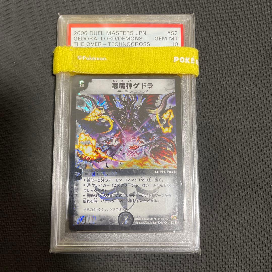 悪魔神ゲドラ　psa10 psa鑑定