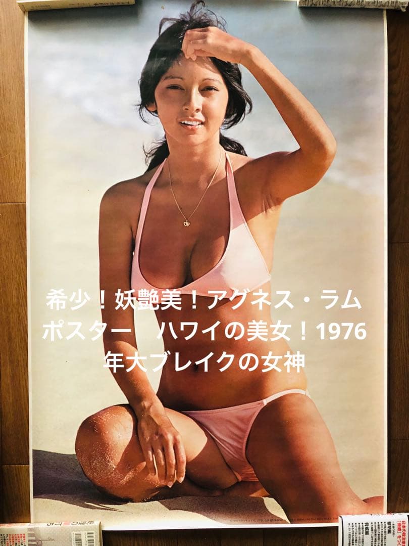 希少！妖艶美！アグネス・ラムポスター　ハワイの美女！1976年大ブレイクの女神