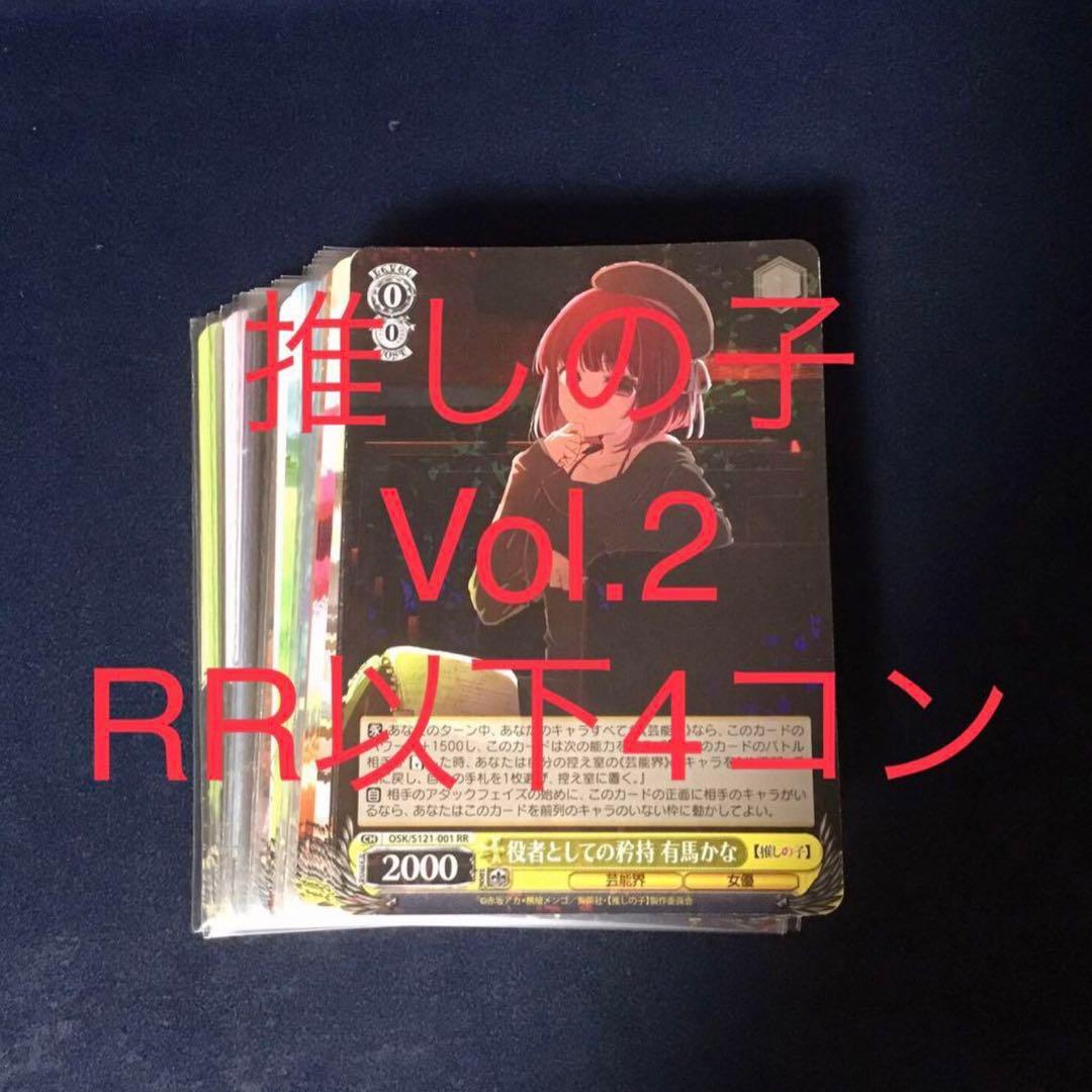 ヴァイスシュヴァルツ　推しの子 vol.2 RR以下 4コン