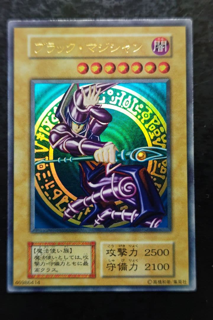 遊戯王　ブラック・マジシャン　初期ウルトラレア　良品〜美品